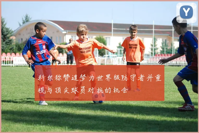 科尔称赞追梦为世界级防守者并重视与顶尖球员对抗的机会