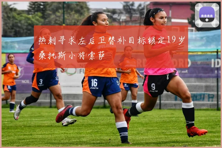 热刺寻求左后卫替补目标锁定19岁桑托斯小将索萨