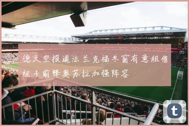 德天空报道法兰克福冬窗有意租借纽卡前锋奥苏拉加强阵容