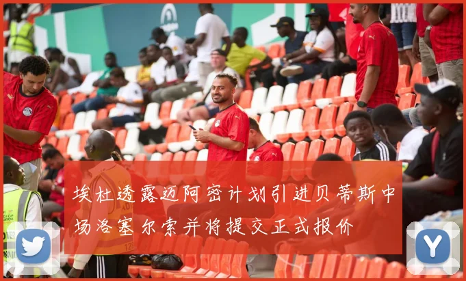 埃杜透露迈阿密计划引进贝蒂斯中场洛塞尔索并将提交正式报价